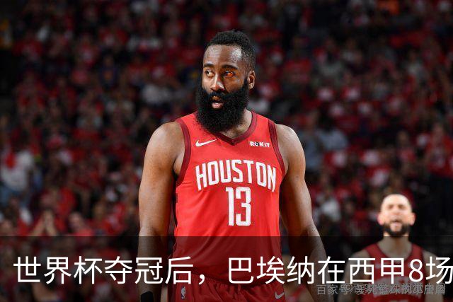 世界杯夺冠后，巴埃纳在西甲8场造6球，超过上赛季全年