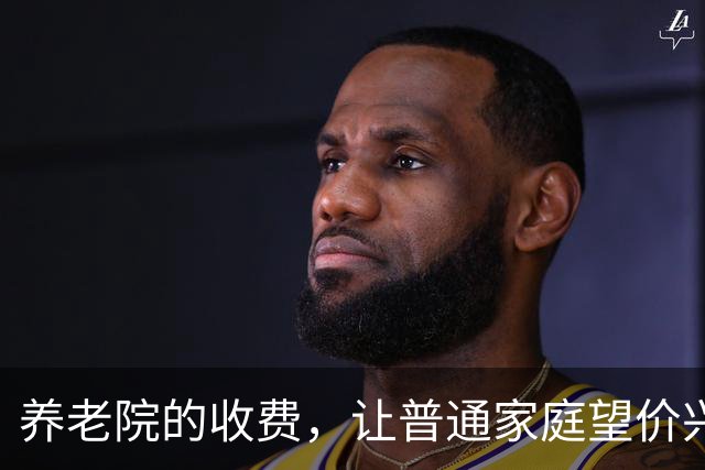 养老院的收费，让普通家庭望价兴叹！