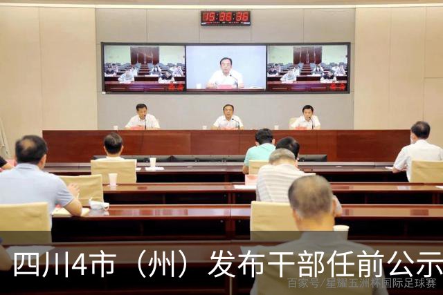 四川4市（州）发布干部任前公示