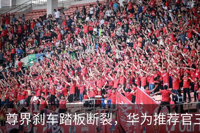 尊界刹车踏板断裂，华为推荐官三问懂车帝，她曾一年帮卖近10亿