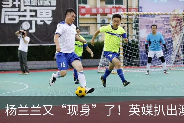 杨兰兰又“现身”了！英媒扒出澳洲劳斯莱斯撞车案背后隐情：23岁无业女孩，九次不开庭露脸，背景果然不简单